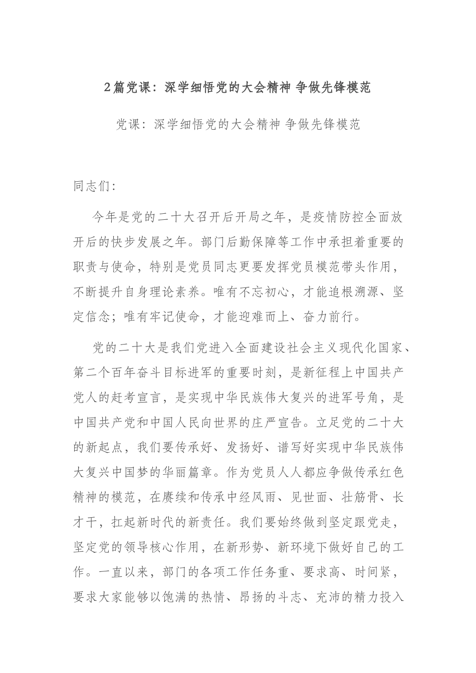 2篇党课：深学细悟党的大会精神 争做先锋模范.docx_第1页