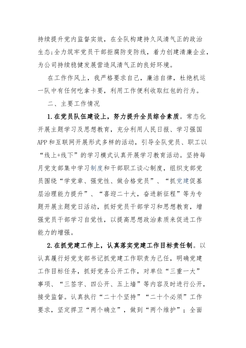 2023年度国企党员领导干部述职报告.docx_第2页