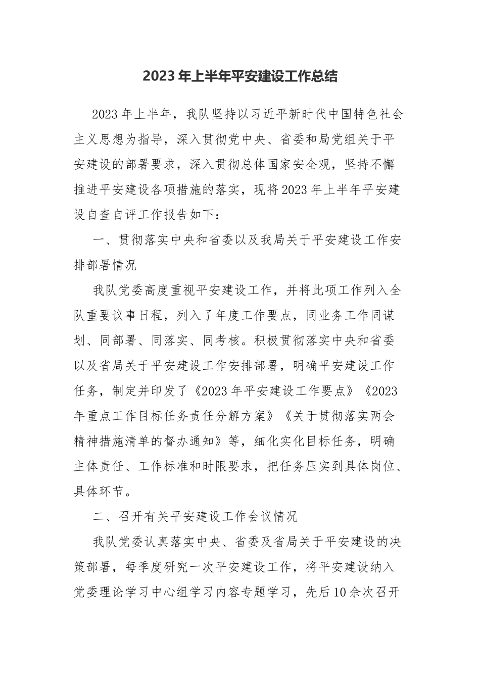 2023年上半年平安建设工作总结.docx_第1页