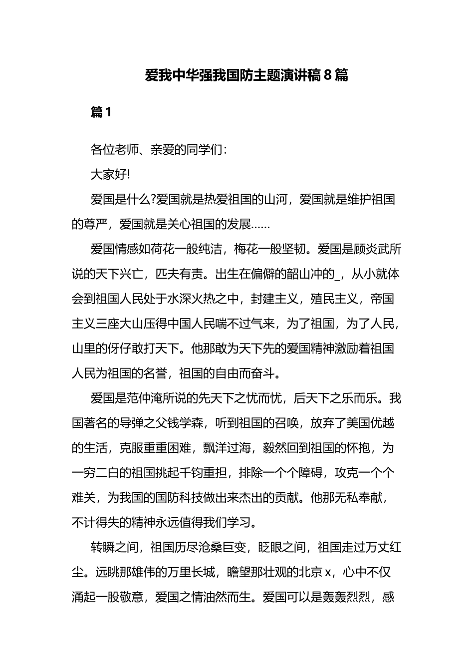 爱我中华强我国防主题演讲稿8篇.docx_第1页