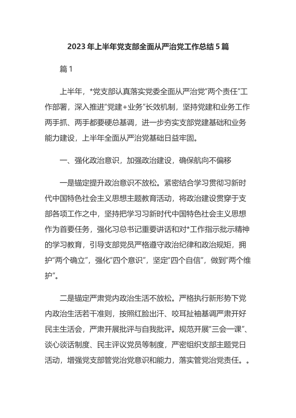 2023年上半年党支部全面从严治党工作总结5篇.docx_第1页