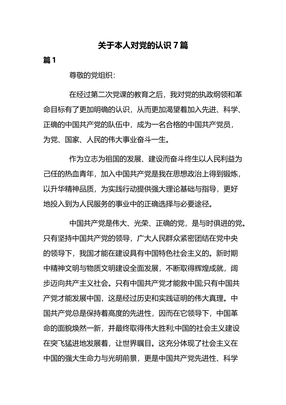 关于本人对党的认识7篇.docx_第1页
