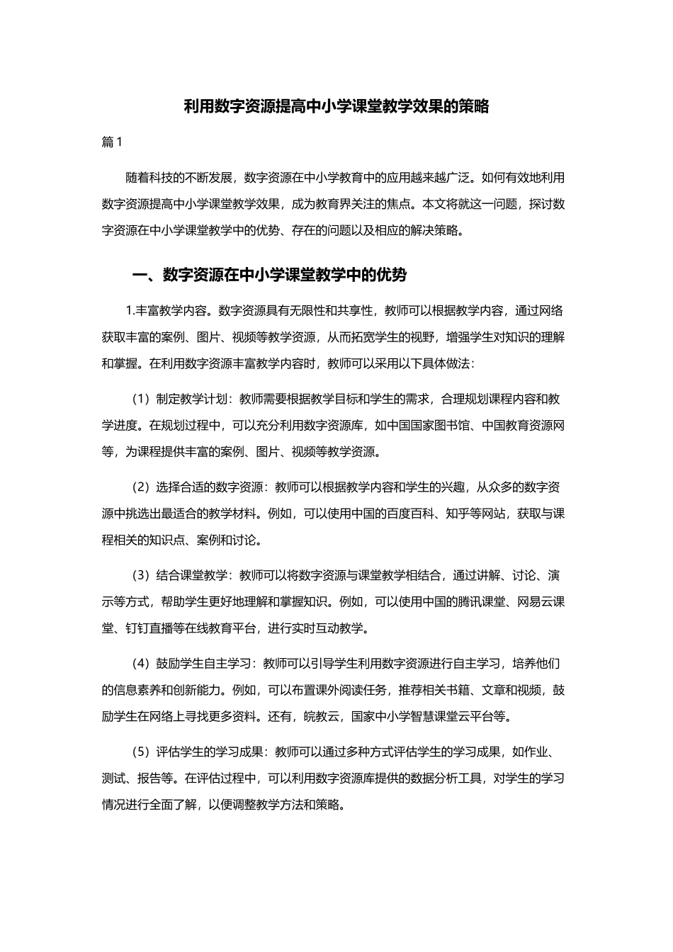 利用数字资源提高中小学课堂教学效果的策略.docx_第1页
