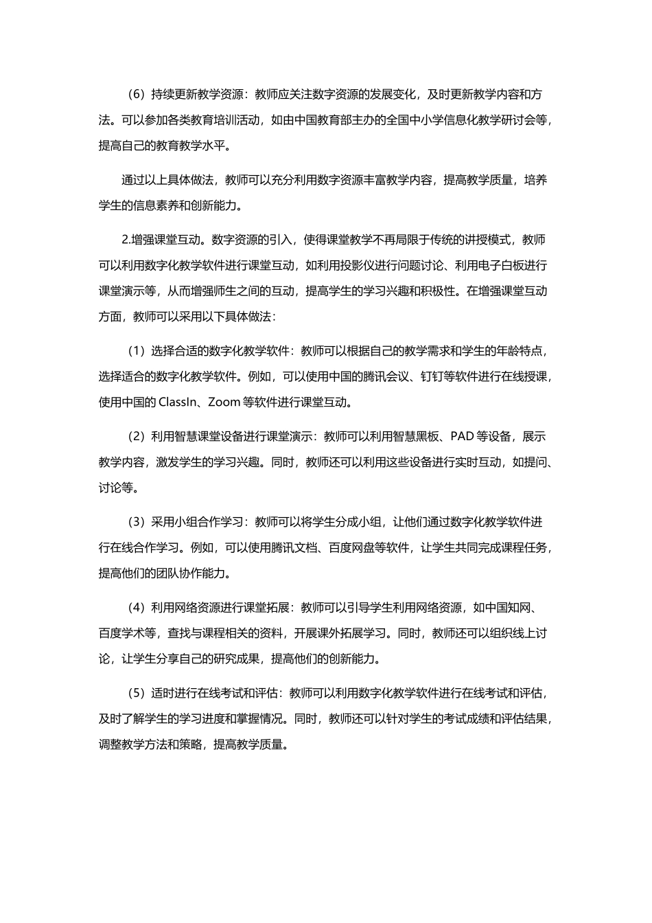 利用数字资源提高中小学课堂教学效果的策略.docx_第2页
