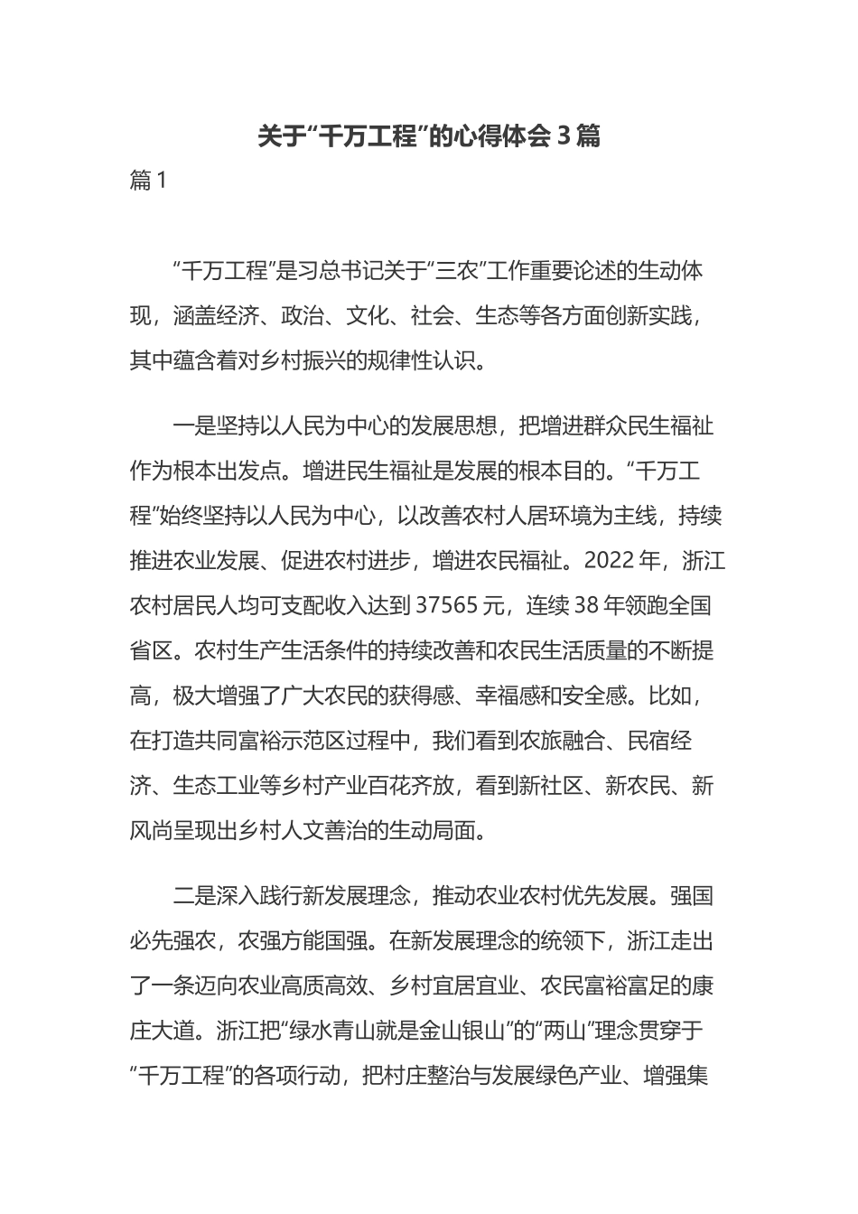 关于“千万工程”的心得体会3篇.docx_第1页