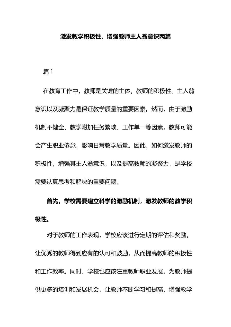 激发教学积极性增强教师主人翁意识两篇.docx_第1页
