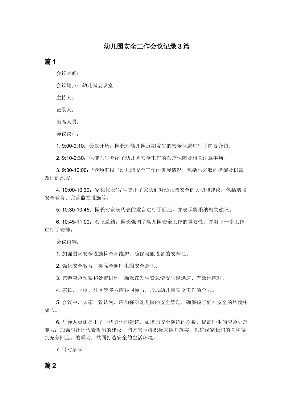 幼儿园安全工作会议记录3篇.docx_第1页