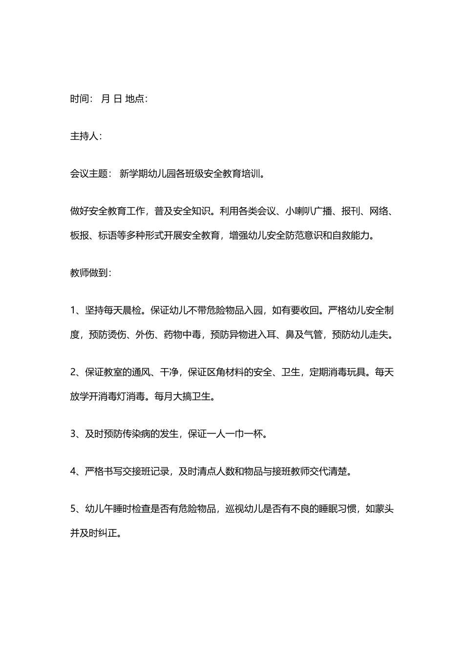 幼儿园安全工作会议记录3篇.docx_第2页
