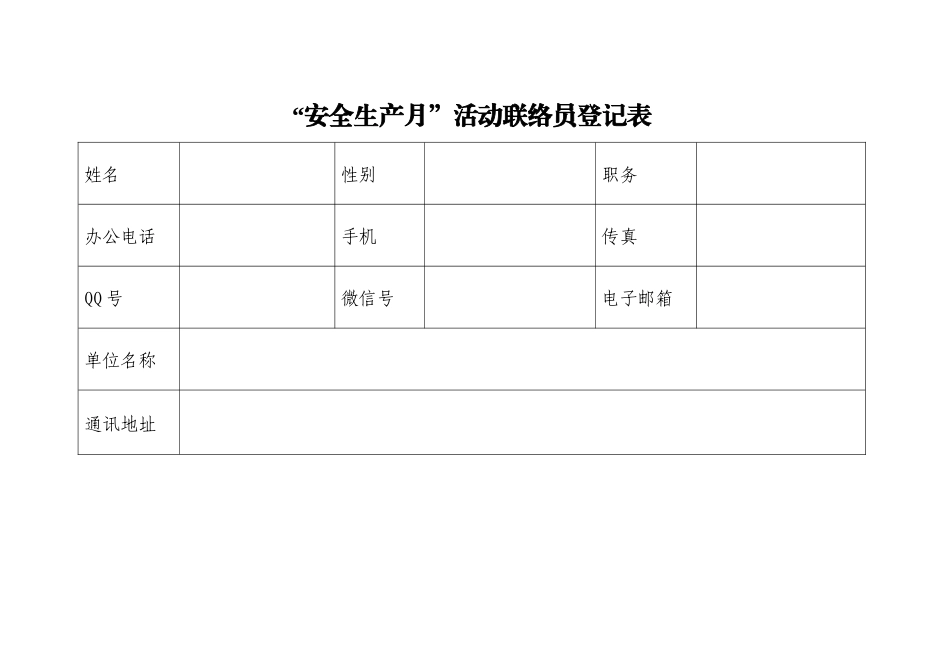 “安全生产月”活动表格模板（五篇）.docx_第2页
