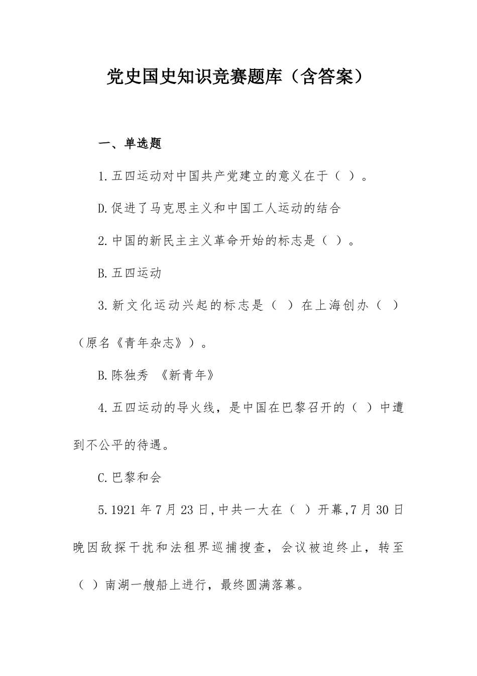 党史国史知识竞赛题库（含答案）.docx_第1页