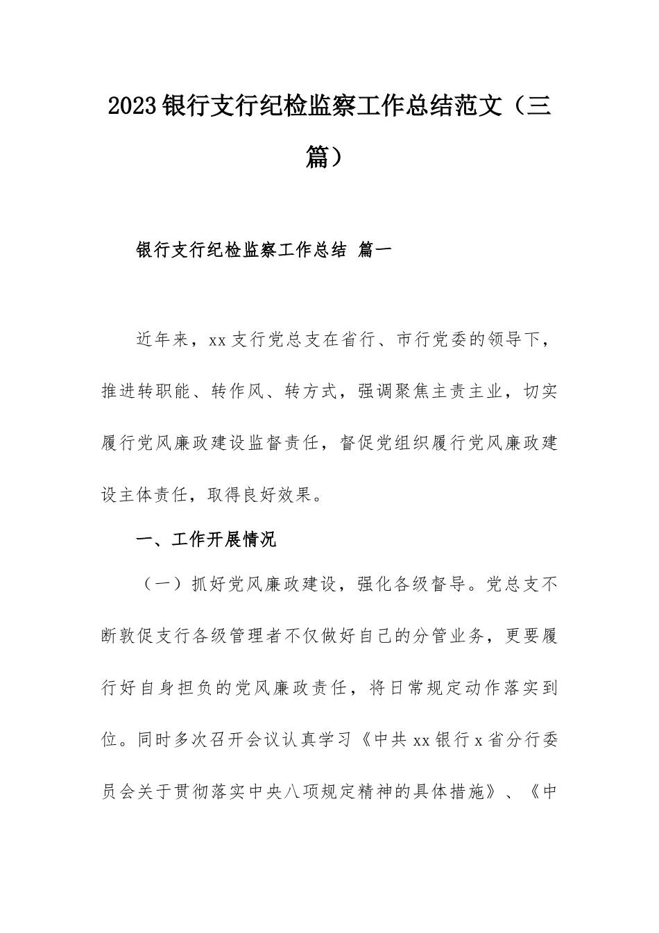 2023银行支行纪检监察工作总结范文（三篇）.docx_第1页