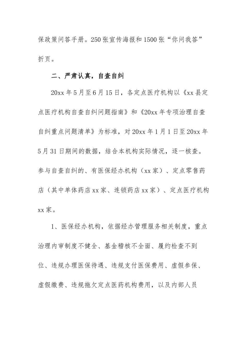 打击欺诈骗保专项治理工作总结范文（五篇）.docx_第2页