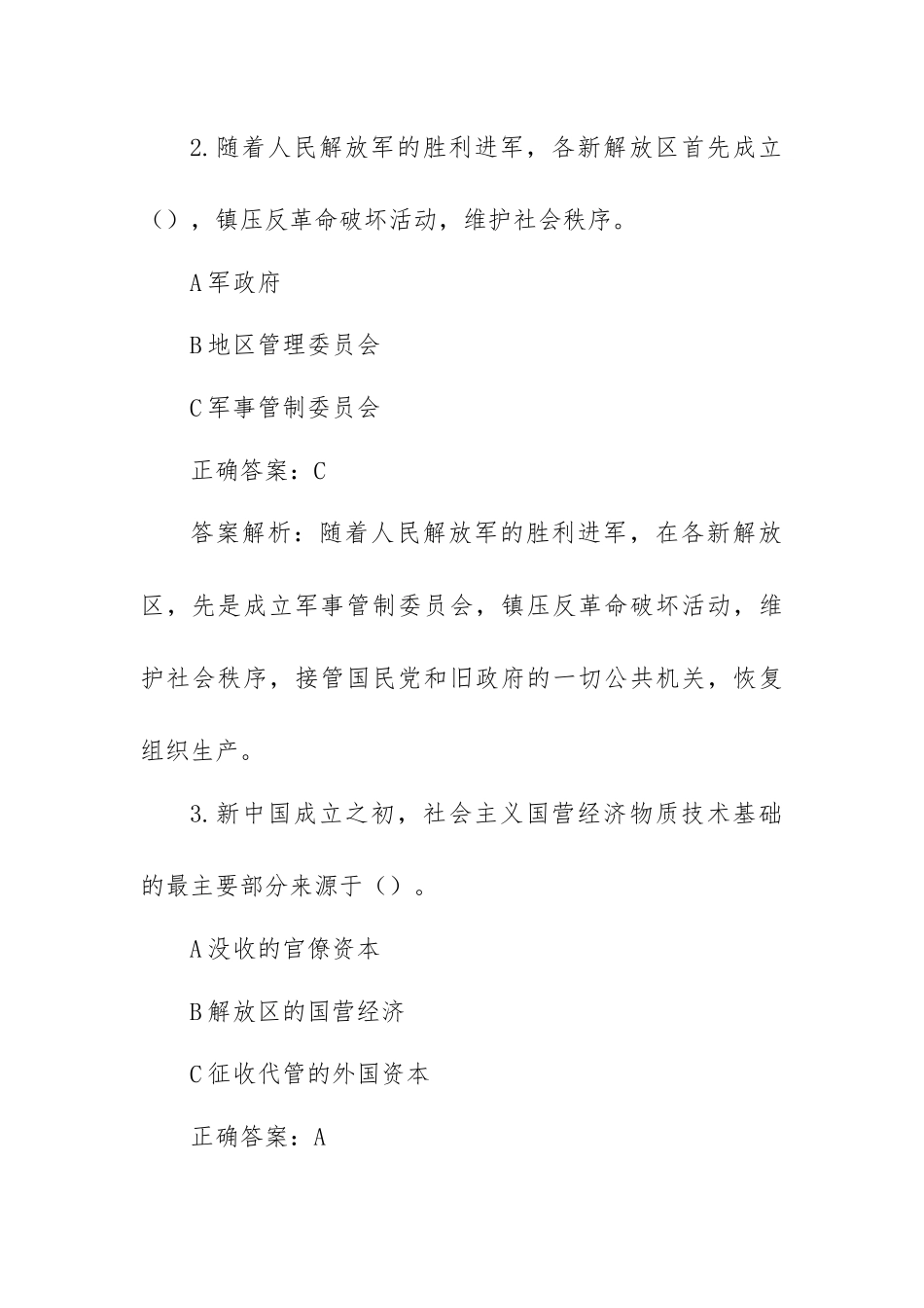 党史知识竞赛题库（二社会主义革命和建设时期）.docx_第2页