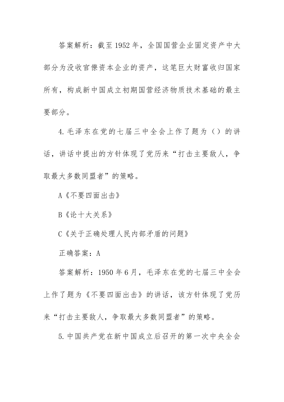 党史知识竞赛题库（二社会主义革命和建设时期）.docx_第3页