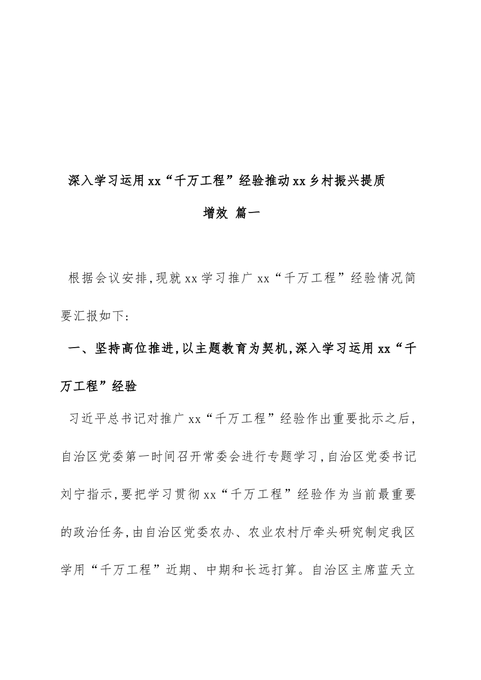 学习推广xx“千万工程”经验座谈会交流材料范文（六篇）.docx_第2页