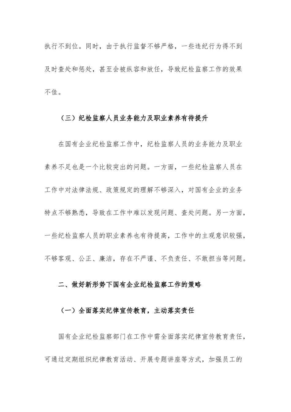 关于新形势下做好国有企业纪检监察工作的研究与探索.docx_第3页