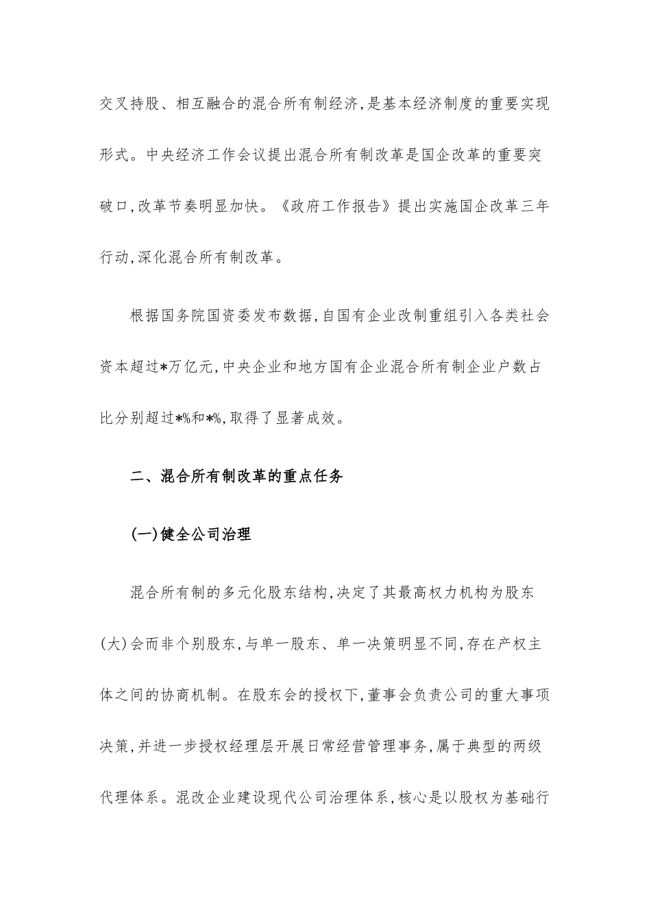 关于混合所有制改革的重点与难点梳理.docx_第2页