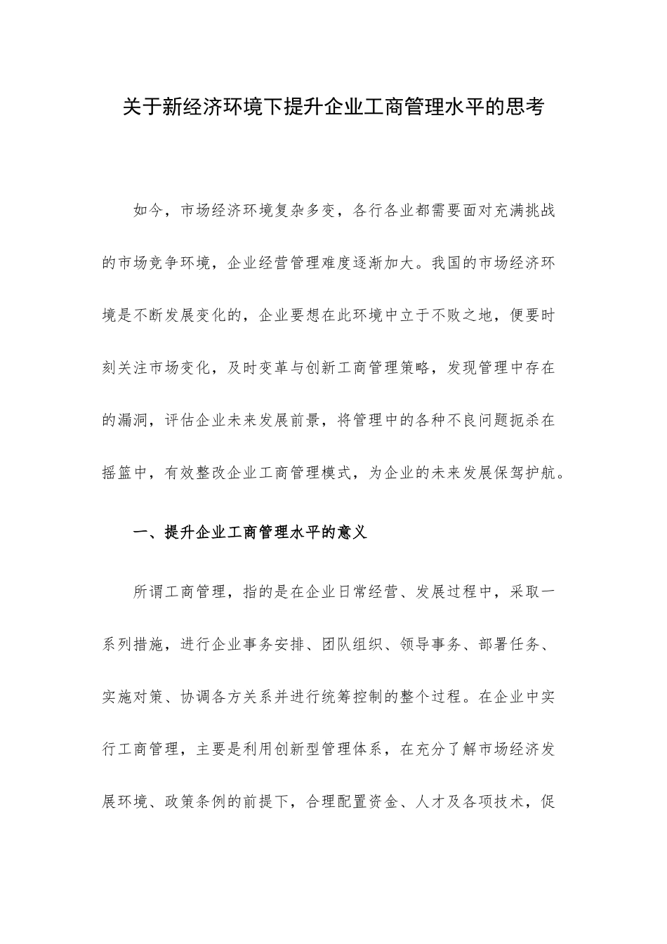 关于新经济环境下提升企业工商管理水平的思考.docx_第1页