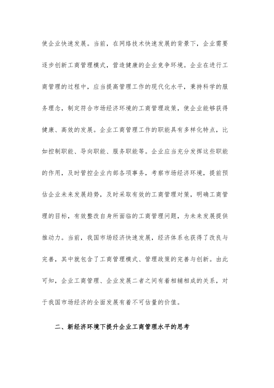 关于新经济环境下提升企业工商管理水平的思考.docx_第2页