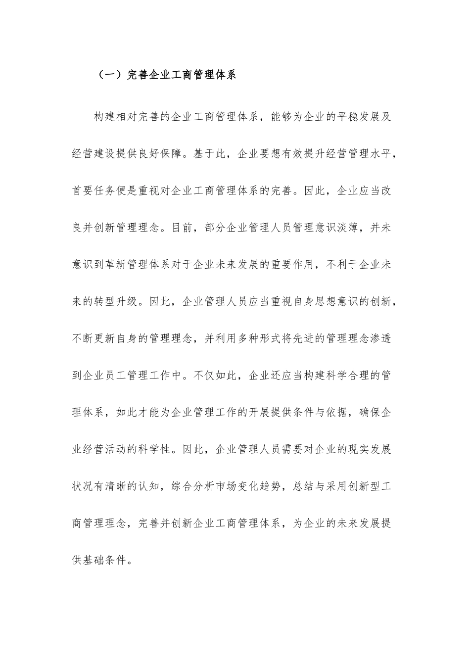 关于新经济环境下提升企业工商管理水平的思考.docx_第3页