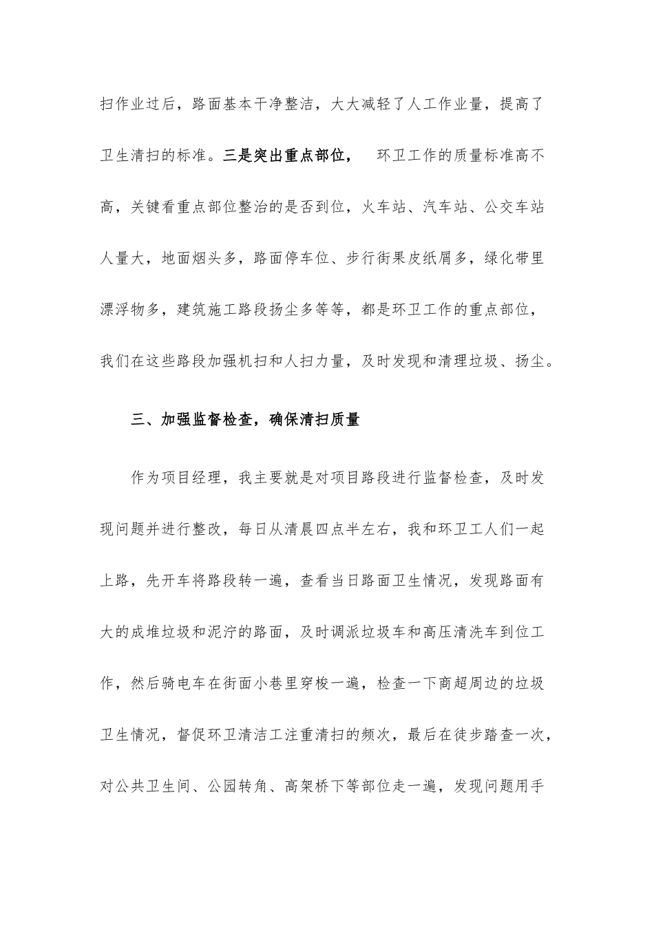 环卫公司项目经理上半年述职报告.docx_第3页