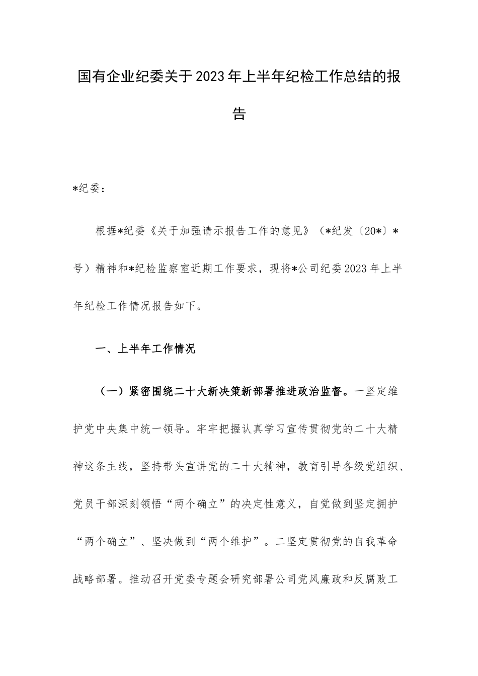 2023年上半年纪检工作总结的报告.docx_第1页