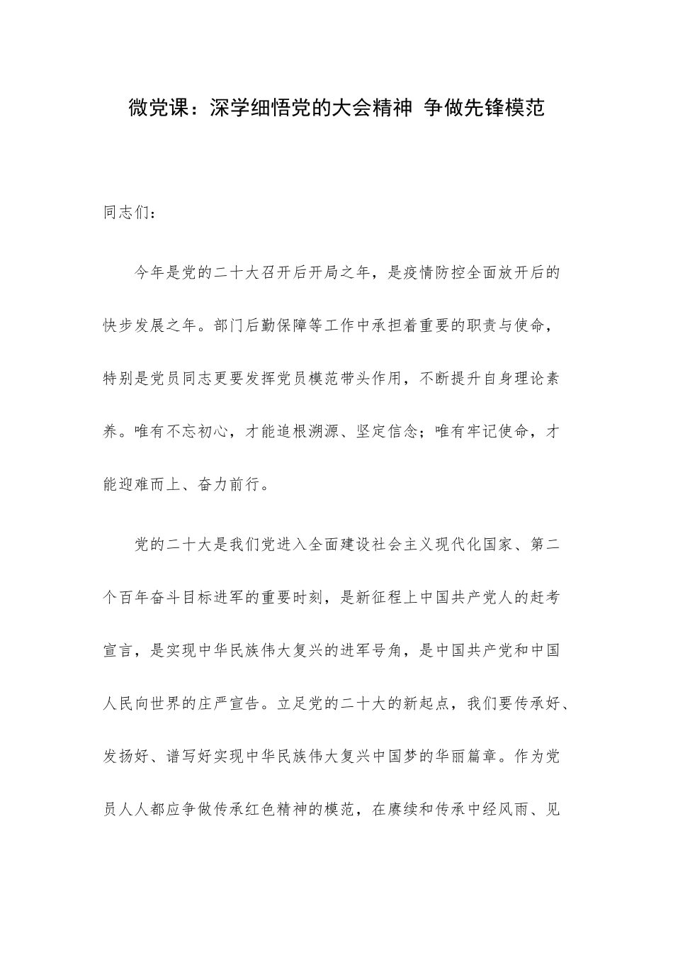 微党课：深学细悟党的大会精神 争做先锋模范.docx_第1页