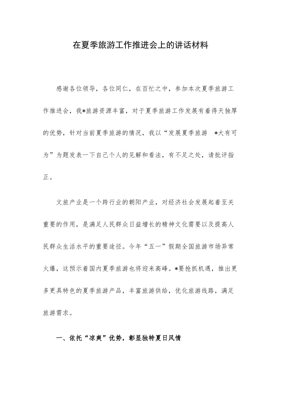 在夏季旅游工作推进会上的讲话材料.docx_第1页
