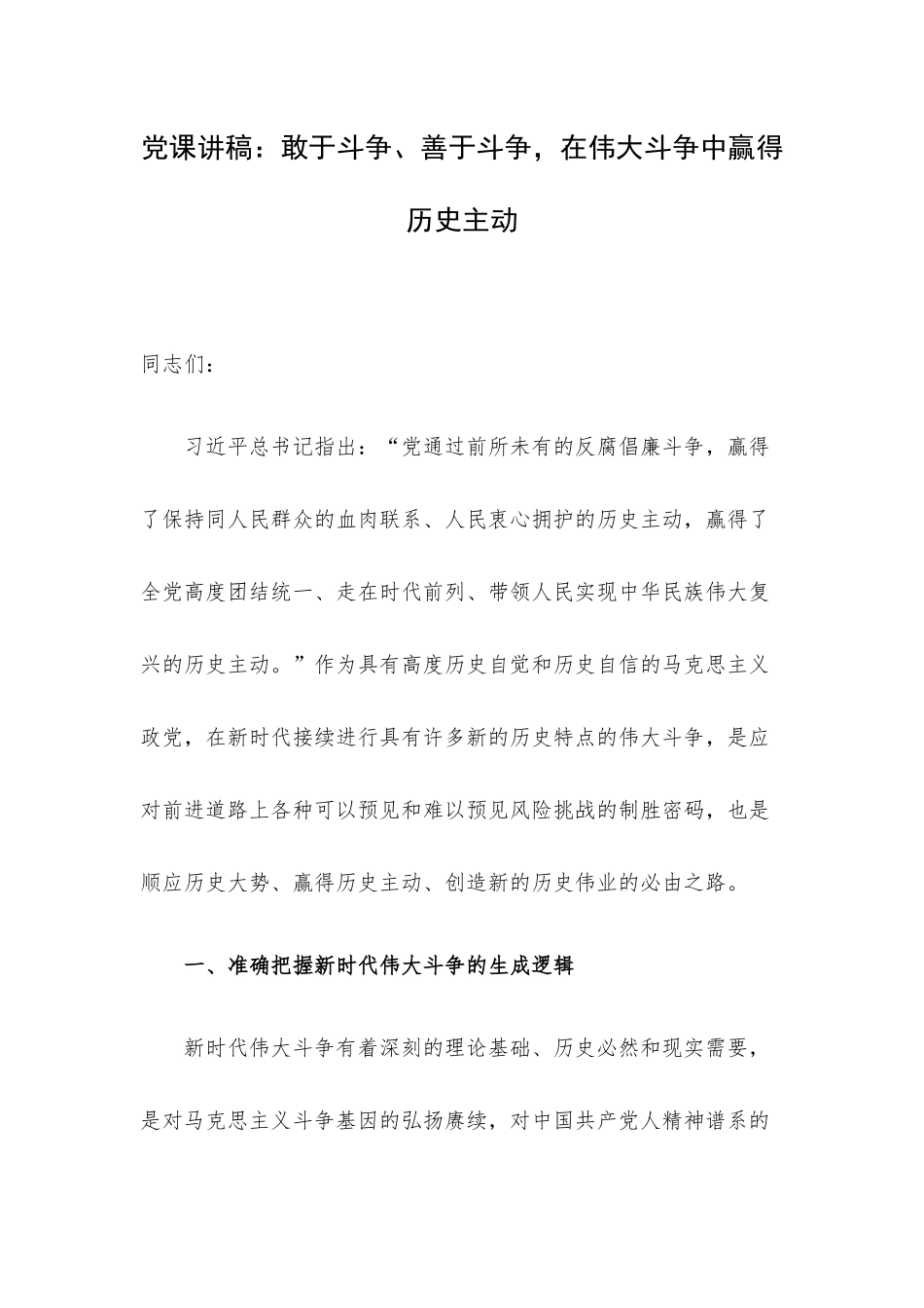 党课讲稿：敢于斗争、善于斗争在伟大斗争中赢得历史主动.docx_第1页