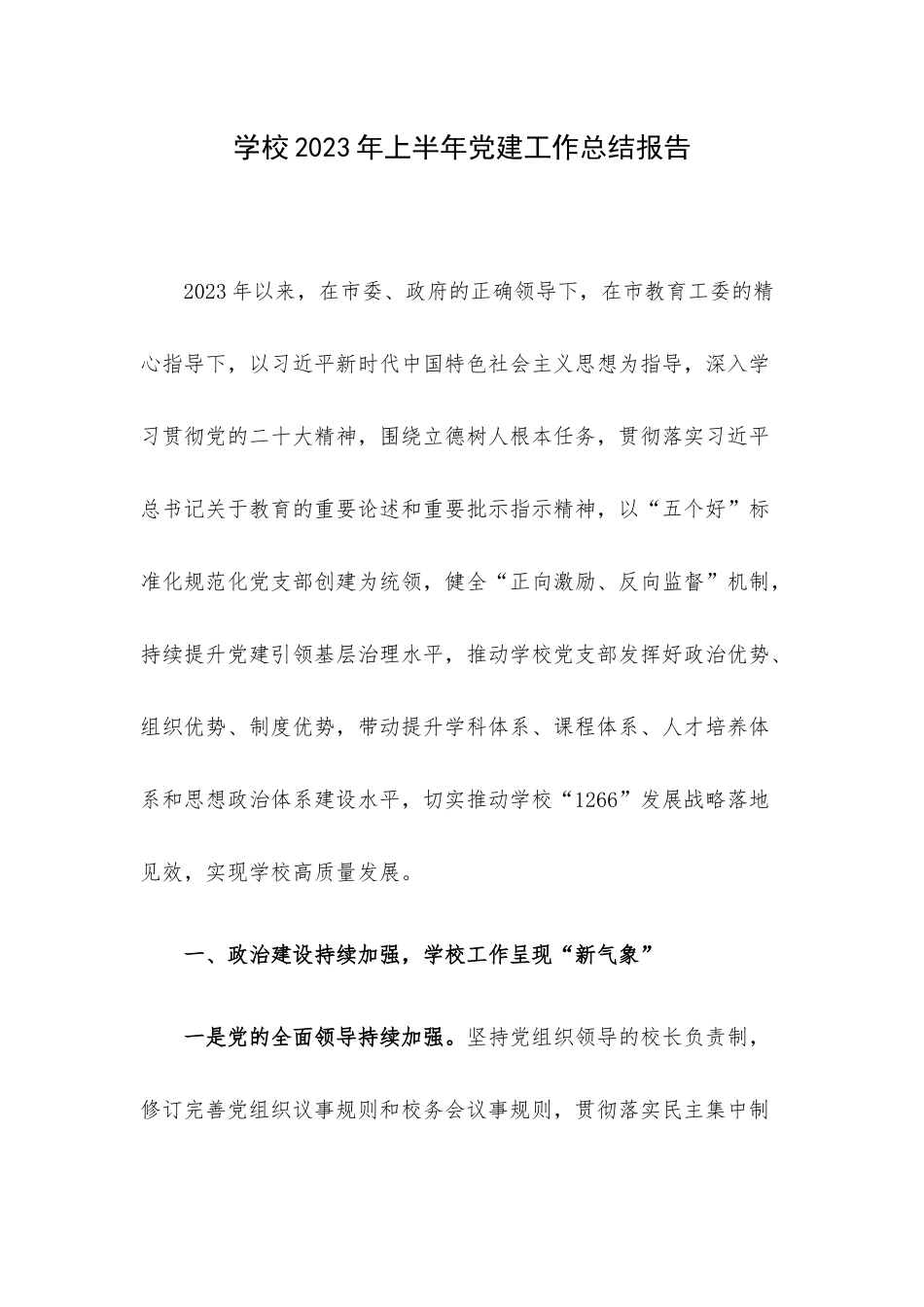 学校2023年上半年党建工作总结报告.docx_第1页