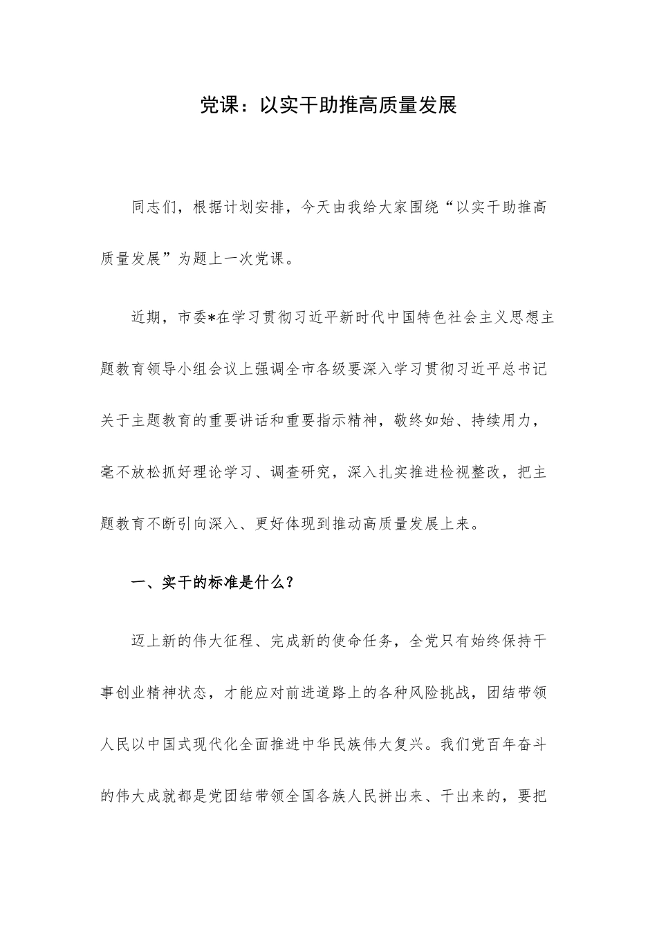 党课：以实干助推高质量发展.docx_第1页