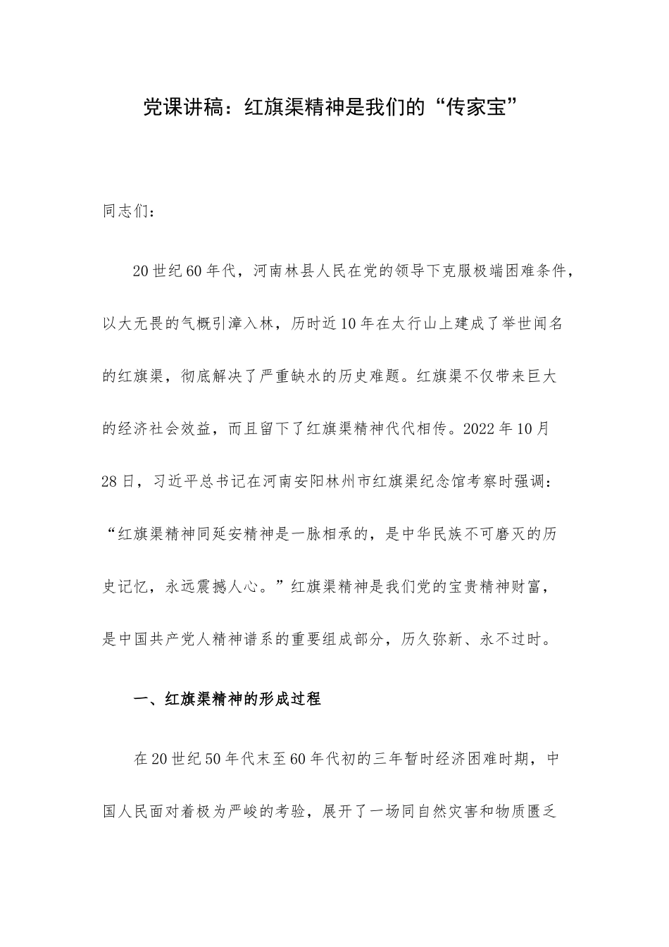党课讲稿：红旗渠精神是我们的“传家宝”.docx_第1页
