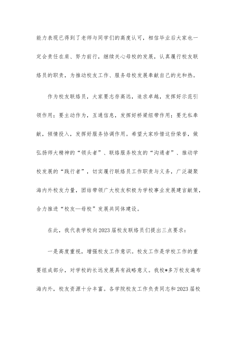副校长在2023届校友联络员聘任仪式上的讲话.docx_第2页