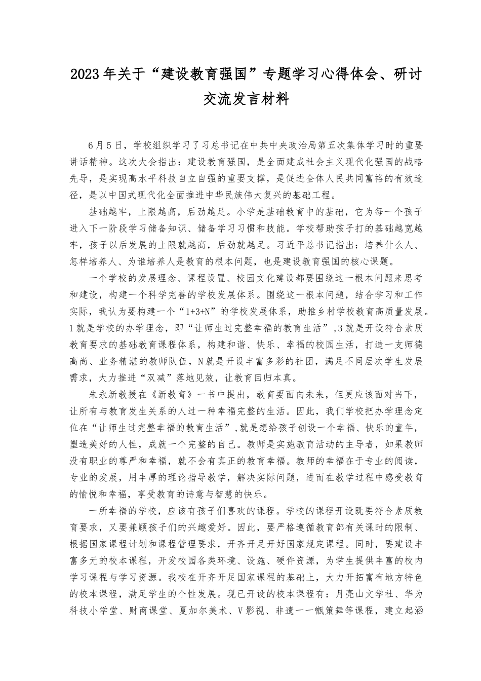 （3篇）2023年关于“建设教育强国”专题学习心得体会、研讨交流发言材料.docx_第1页