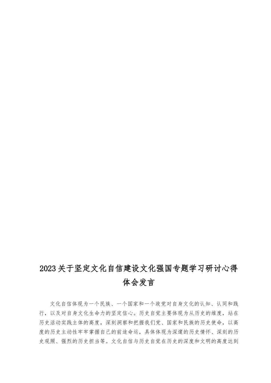 （5篇）2023年坚定文化自信建设文化强国专题研讨发言材料.docx_第3页
