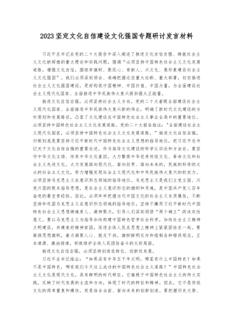 （5篇）2023年坚定文化自信建设文化强国专题研讨发言材料.docx