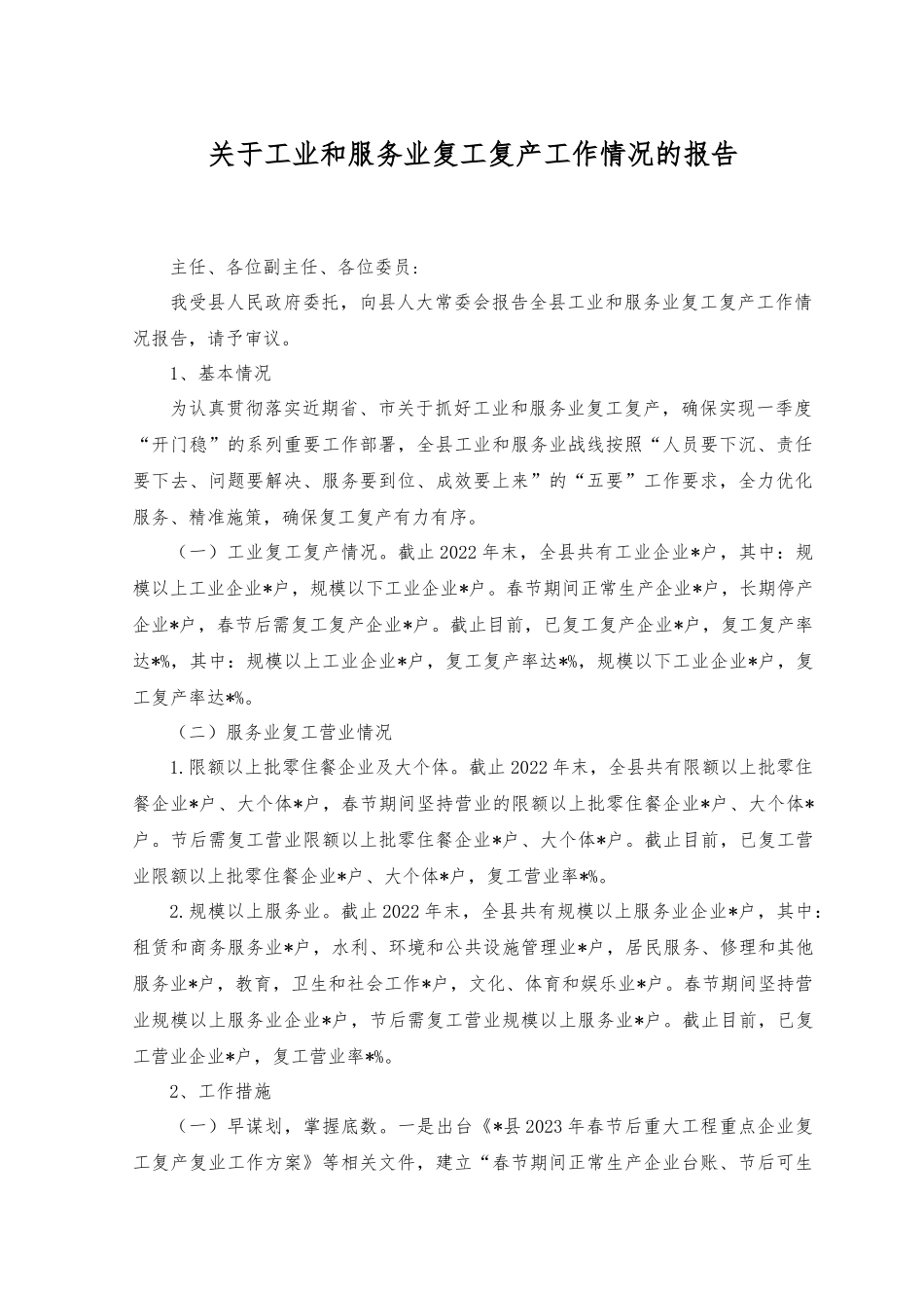 2023年关于工业和服务业复工复产工作情况的报告.docx_第1页