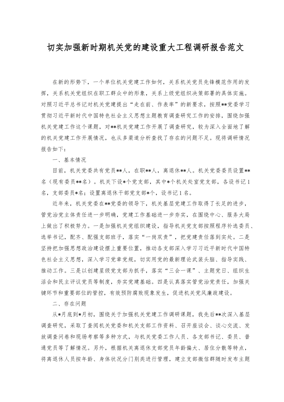 2023年切实加强新时期机关党的建设重大工程调研报告范文.docx_第1页