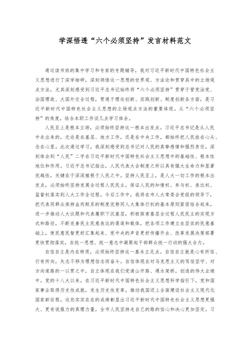 2023年学深悟透“六个必须坚持”发言材料范文.docx_第1页