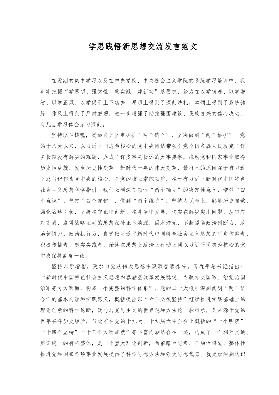 2023年学思践悟新思想交流发言范文.docx_第1页