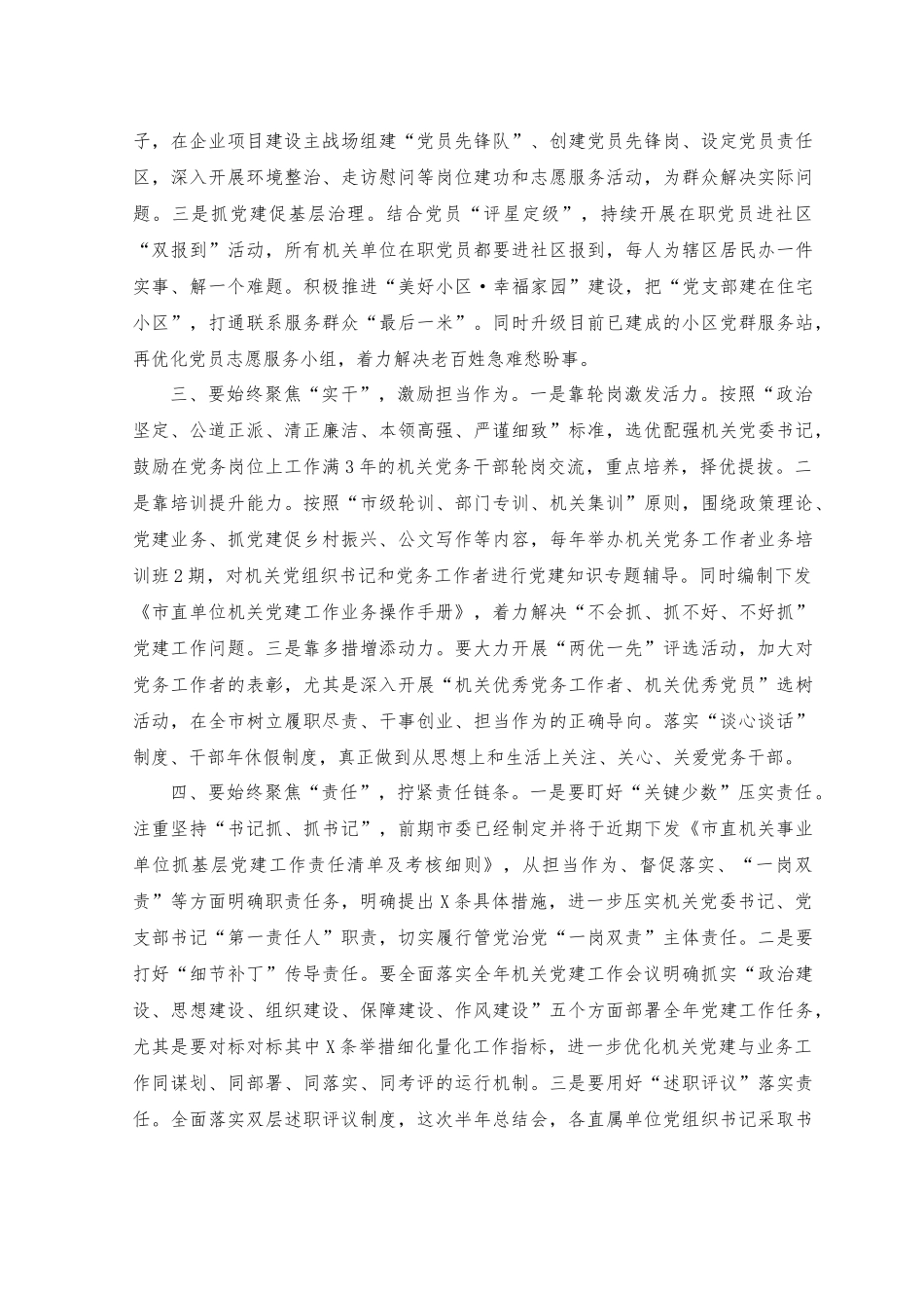 2023年在机关党建半年工作总结会上的讲话.docx_第2页