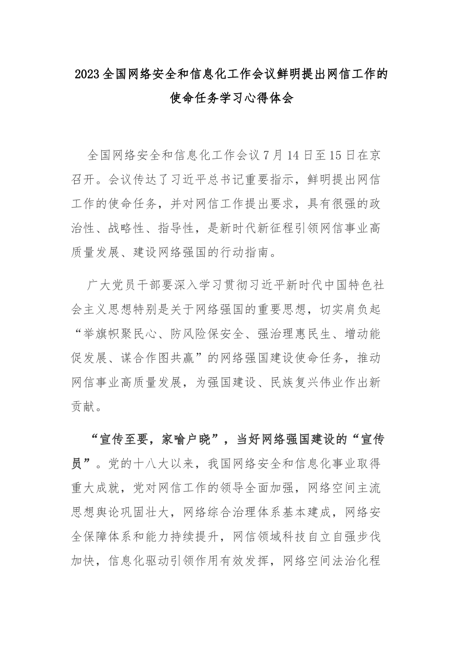 2023全国网络安全和信息化工作会议鲜明提出网信工作的使命任务学习心得体会2篇.docx_第1页