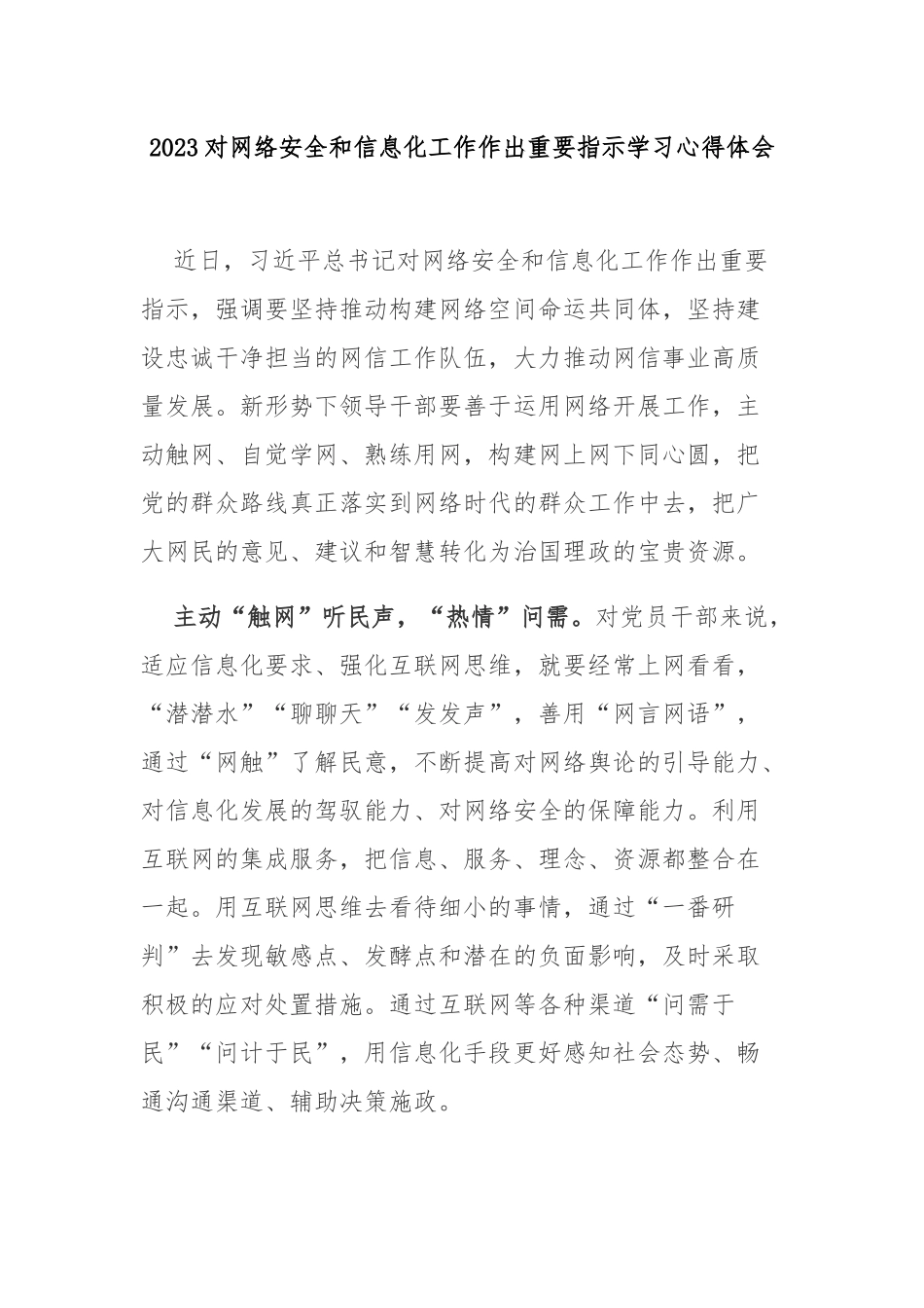 2023对网络安全和信息化工作作出重要指示学习心得体会3篇.docx_第1页