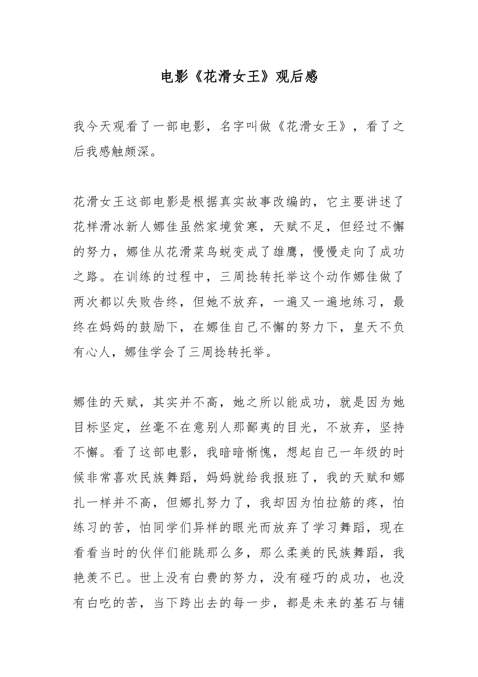 电影《花滑女王》观后感.docx_第1页