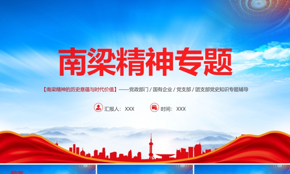 弘扬学习南梁精神PPT南梁精神的历史意蕴与时代价值PPT课件（带内容）.pptx