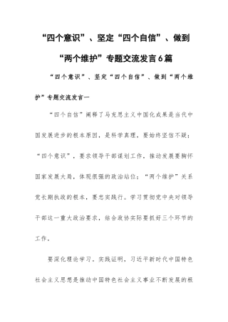 “四个意识”、坚定“四个自信”、做到“两个维护”专题交流发言6篇.docx