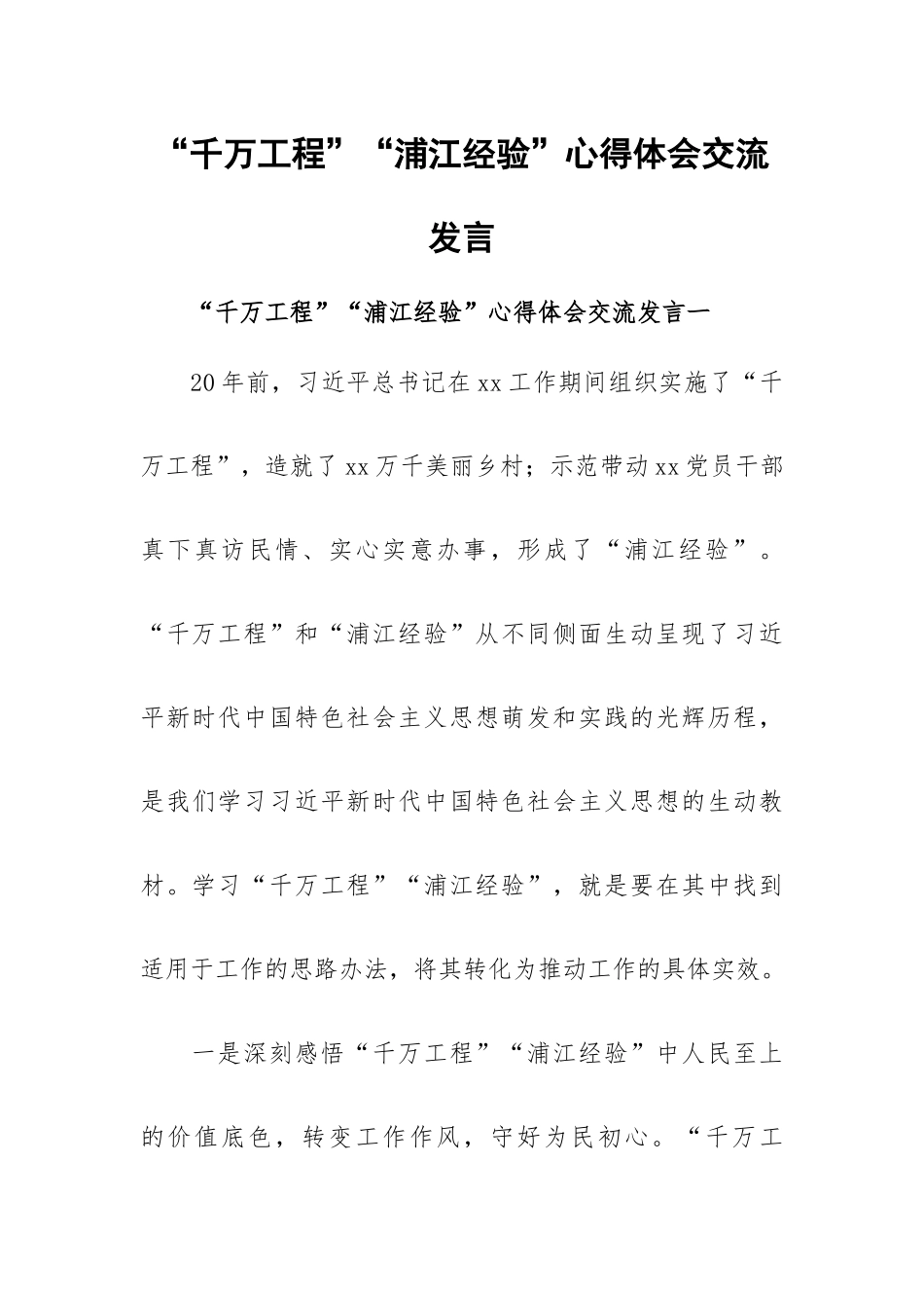 “千万工程”“浦江经验”心得体会交流发言.docx_第1页