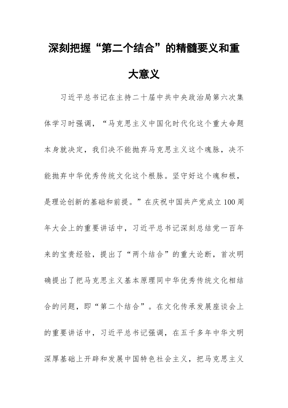 深刻把握“第二个结合”的精髓要义和重大意义.docx_第1页