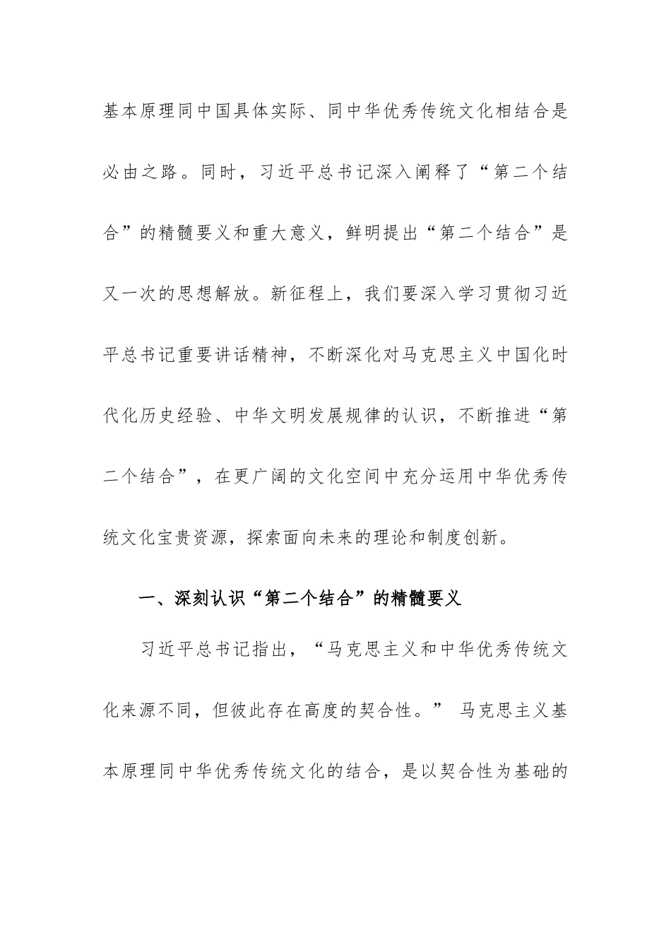 深刻把握“第二个结合”的精髓要义和重大意义.docx_第2页