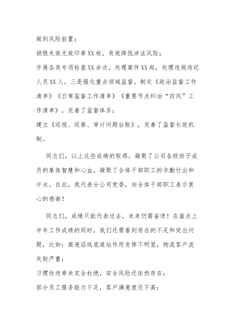 公司领导在上半年工作会议上总结讲话.docx_第3页